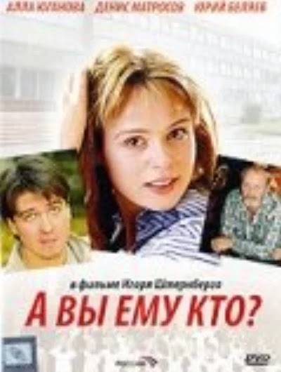 А Вы ему кто?
