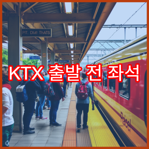 KTX 출발 전 좌석 변경 가능한지 알아보기