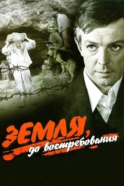Земля, до востребования