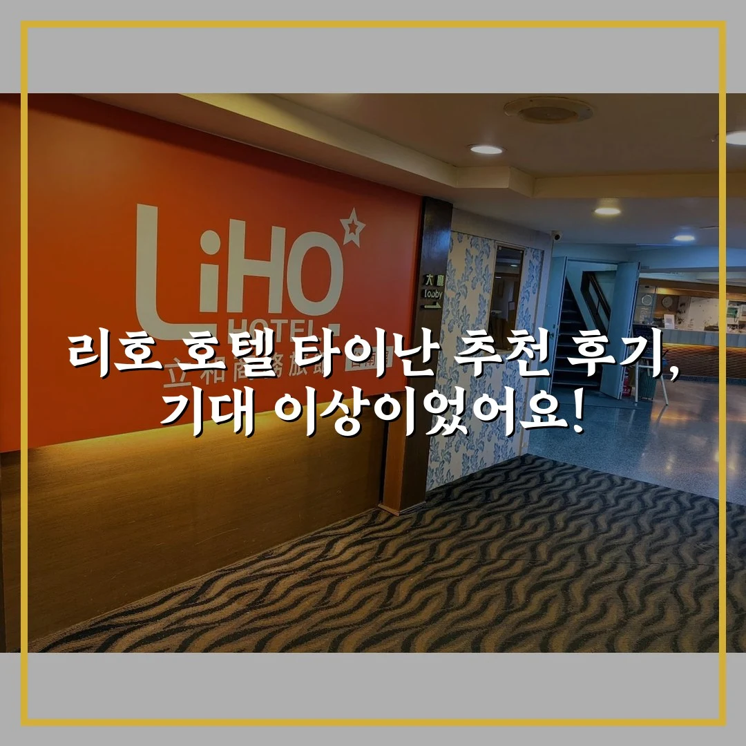리호 호텔 타이난 추천 후기, 기대 이상이었어요!