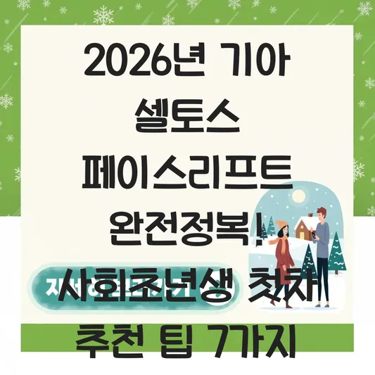 기아 셀토스 페이스리프트 연비 효율 및 사회초년생 첫차 추천 옵션 대표 이미지