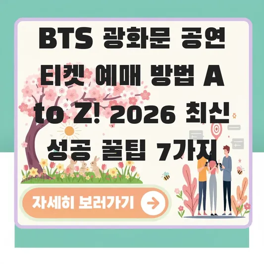 BTS 광화문 공연 티켓 예매 방법