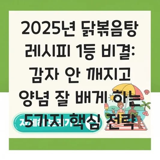 닭볶음탕 레시피 1등 비결: 감자 안 깨지고 속까지 양념 잘 배게 하는 법 대표 이미지