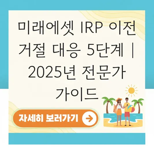 미래에셋증권 IRP 이전 거절 대응 하는 법 대표 이미지
