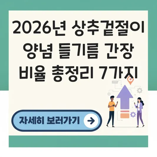 상추겉절이 양념 들기름 간장 비율