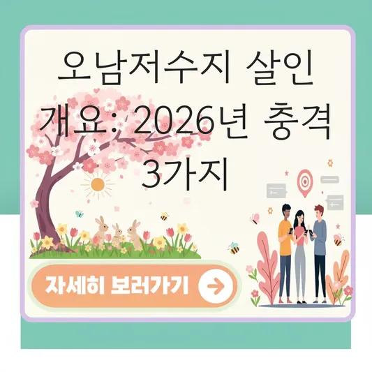 오남저수지 살인 사건 발생 개요