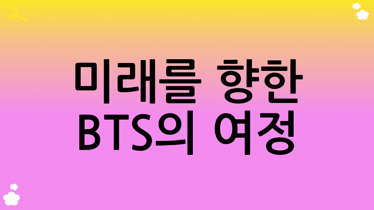 미래를 향한 BTS의 여정: 지속가능한 브랜드 파워의 상징