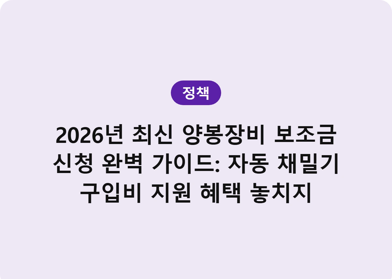 2026년 최신 양봉장비 보조금 신청 완벽 가이드: 자동 채밀기 구입비 지원 혜택 놓치지