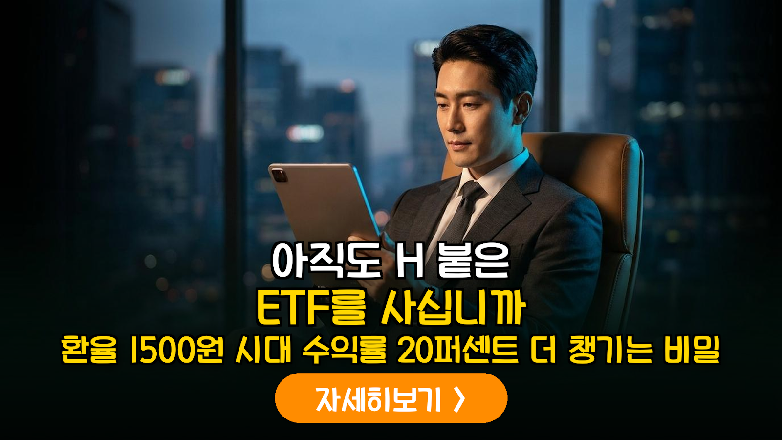 환율 1500원 시대, 내 자산 지키는 환노출 ETF 투자법