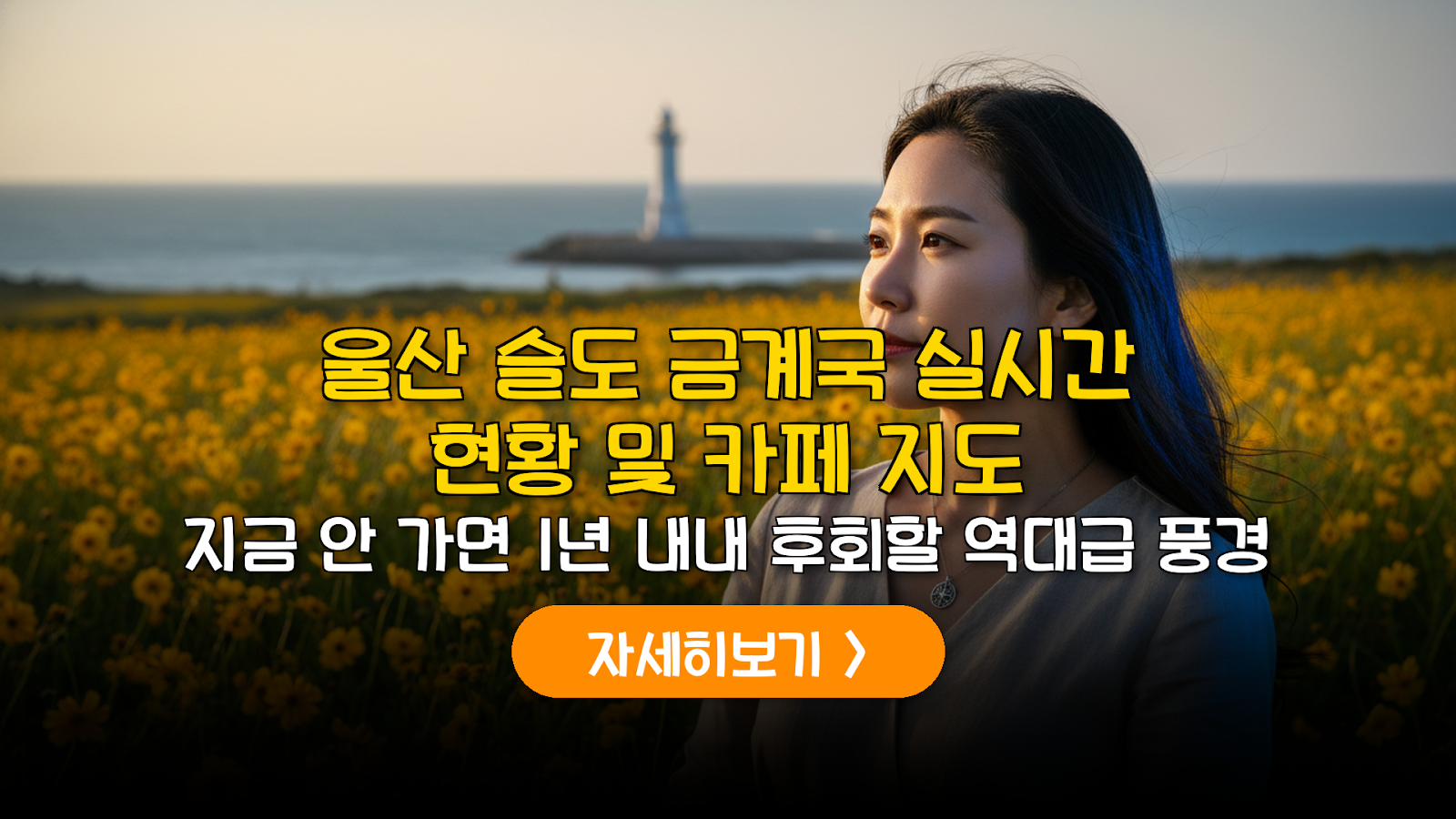 울산 슬도 금계국 개화 실황 및 1인 5만원 당일치기 예산 가이드