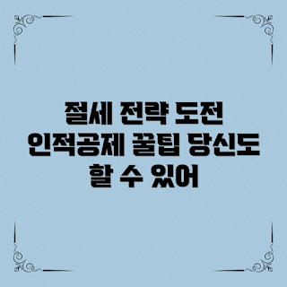인적공제조건, 절세 전략, 세금 절약, 소득공제, 세무 정보