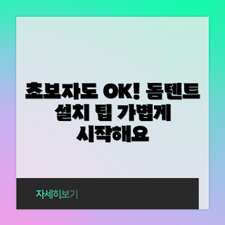 돔텐트 설치, 돔텐트 초보자, 캠핑 텐트, 돔텐트 추천, 텐트 팁