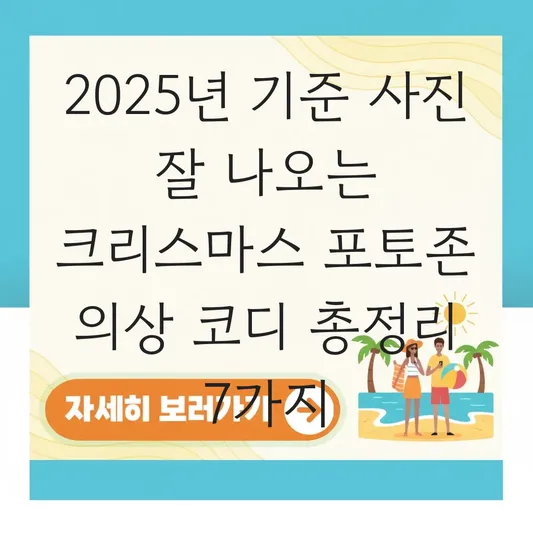 사진 잘 나오는 크리스마스 포토존 의상 코디 대표 이미지