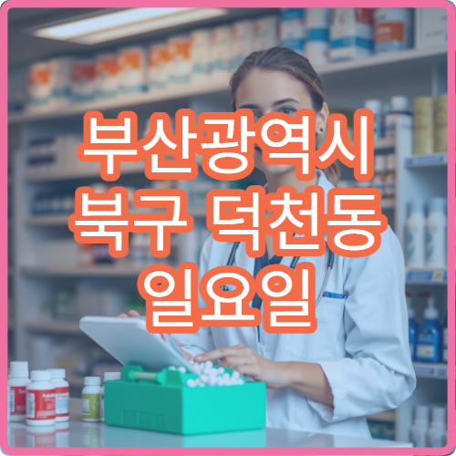 부산광역시 북구 덕천동 일요일 코감기 이비인후과 진료 가능