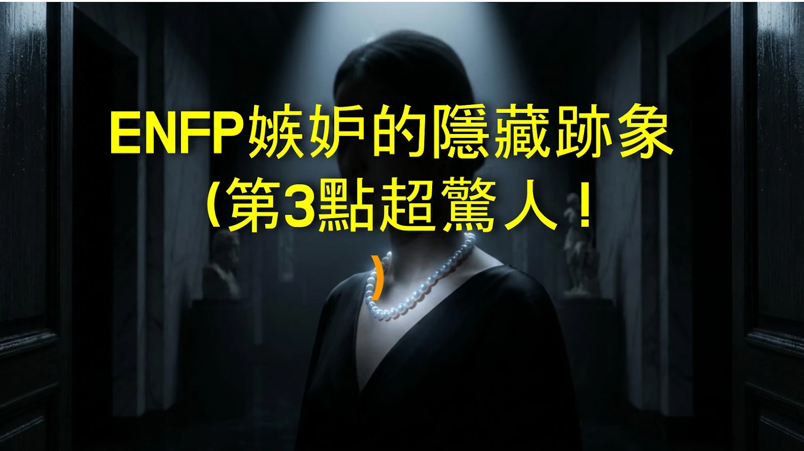 ENFP嫉妒的隱藏跡象（第3點超驚人！）