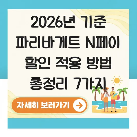파리바게트 N페이 할인 적용 방법