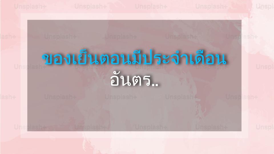 ของเย็นตอนมีประจำเดือน อันตรายกว่าที่คิด! (เรื่องจริงของฉัน)