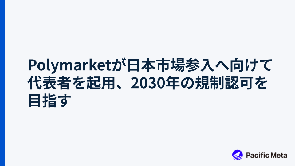 Polymarketが日本市場参入へ向けて代表者を起用、2030年の規制認可を目指す