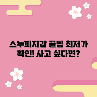 스누피지갑 가격, 스누피지갑 추천, 스누피지갑 최저가, 스누피지갑 품질, 스누피지갑 구매 팁