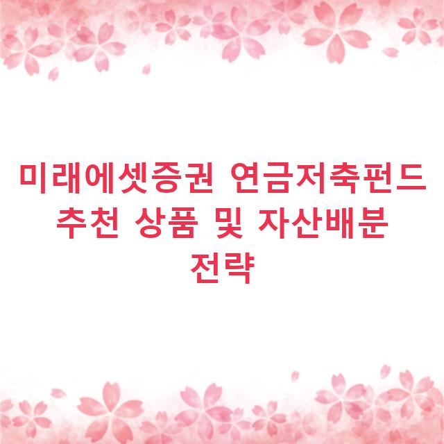 미래에셋증권 연금저축펀드 추천 상품 및 자산배분 전략