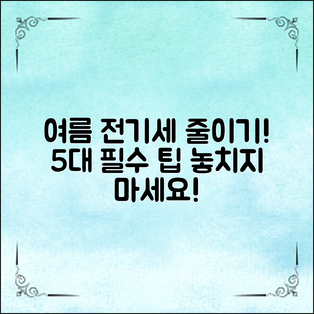 여름전기세줄이기! 5가지 필수 팁은?