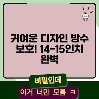 귀여운 노트북 가방, 방수 파우치, 시크우먼, 노트북 가방 가격, 14-15인치 가방