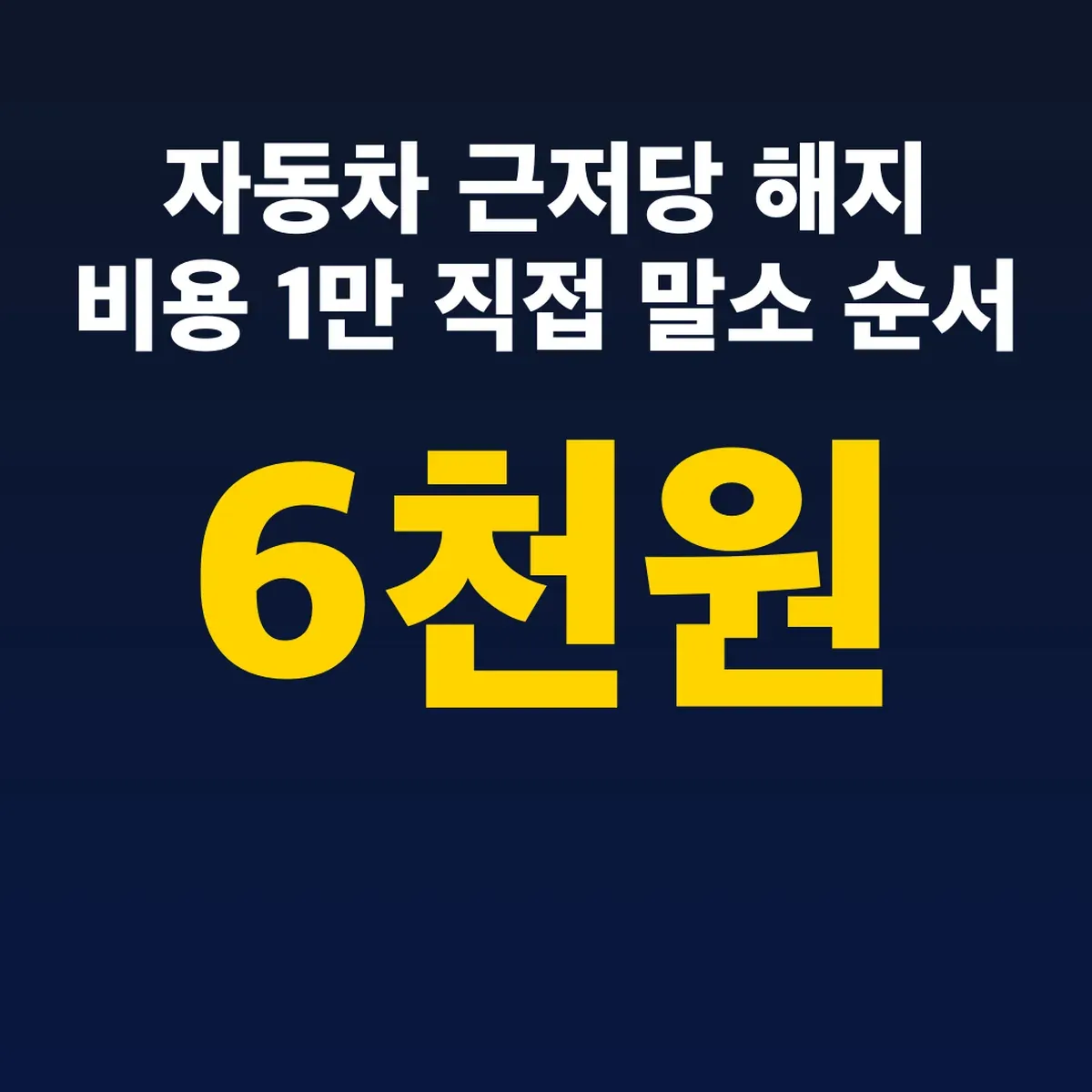 자동차 근저당 해지 비용 1만 6천원 직접 말소 순서