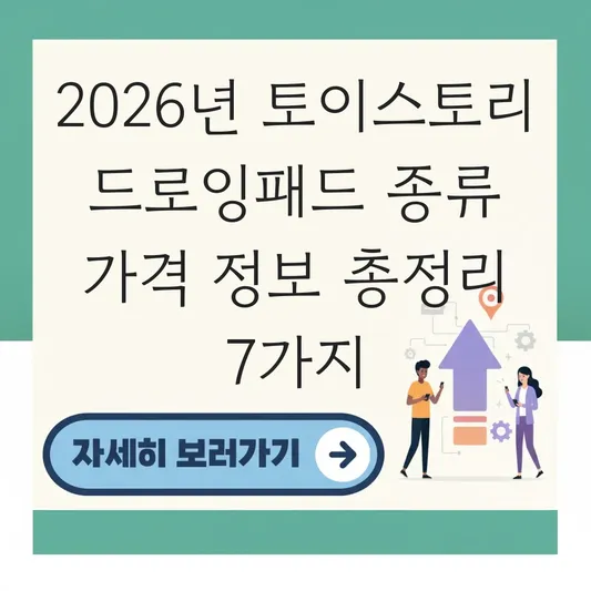 토이스토리 드로잉패드 종류 가격 정보
