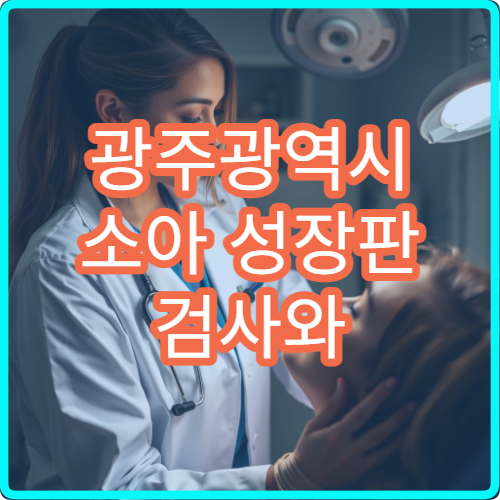 광주광역시 소아 성장판 검사와 성장 치료 상담 가능한 전문 병원 정보