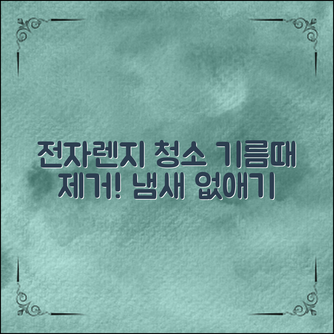 전자렌지 청소법: 간편하게 제거하는 기름때와 냄새!