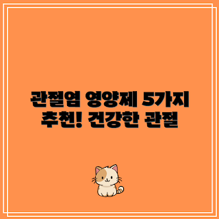 관절염 영양제, 관절 통증 완화, 건강한 식습관, 중장년층 영양제, 자연 치료법