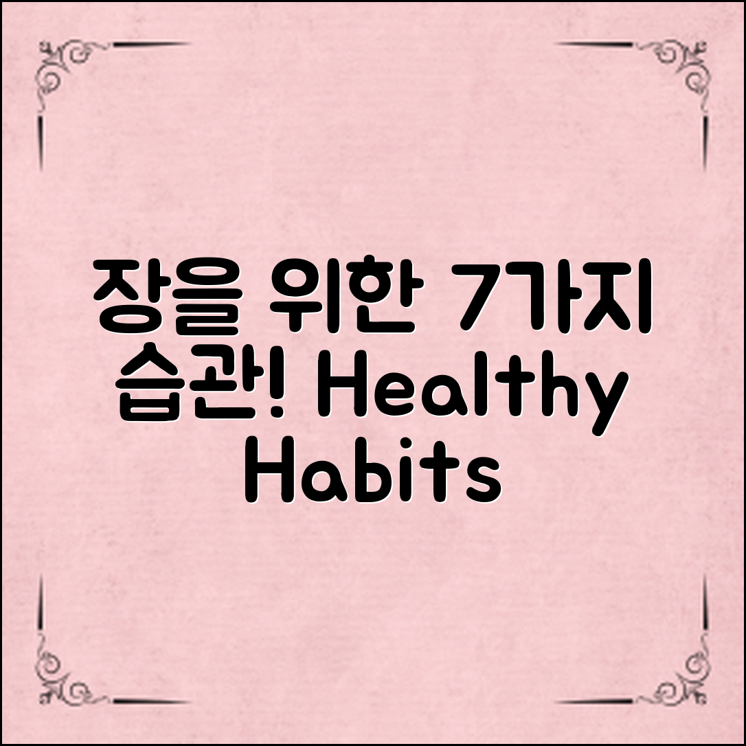 장건강을 지키는 7가지 좋은 습관!