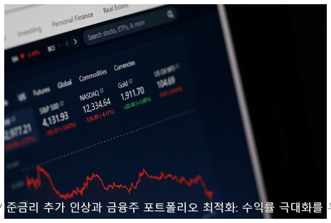 2026년 하반기 기준금리 추가 인상과 금융주 포트폴리오 최적화: 수익률 극대화를 위한 실무 가이드 핵심 안내 및 분석 인포그래픽 (6)