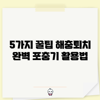 포충기해충퇴치기 사용법, 해충 제거 팁, 효과적인 포충기, 해충퇴치기 추천, 가정용 해충기