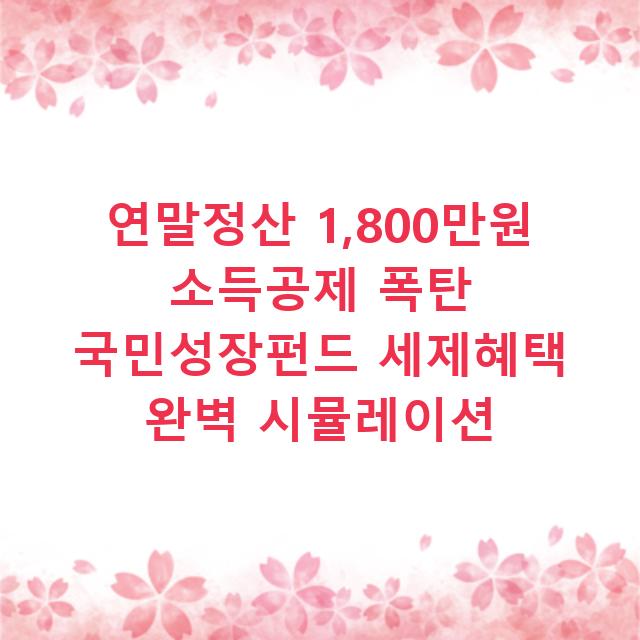연말정산 1,800만원 소득공제 폭탄 국민성장펀드 세제혜택 완벽 시뮬레이션
