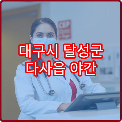 대구시 달성군 다사읍 야간 내과 진료 가능한 병원 안내