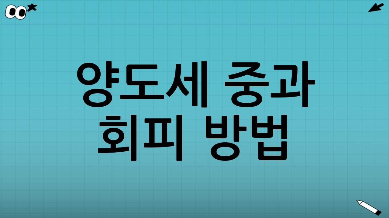 양도세 중과 회피 방법