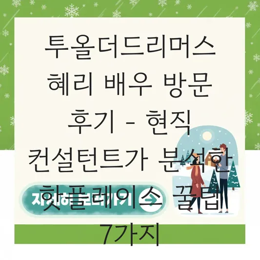 투올더드리머스 혜리 배우 방문 후기