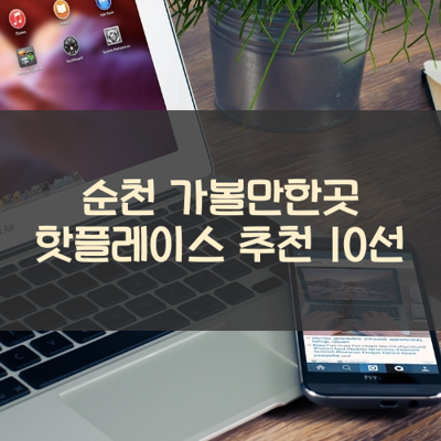 순천 가볼만한곳 핫플레이스 추천 10선 썸네일