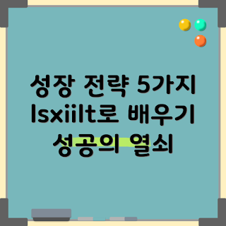 lsxiilt 성장 전략, lsxiilt 활용법, lsxiilt란 무엇인가, 어떻게 성장할 수 있을까, lsxiilt의 장점