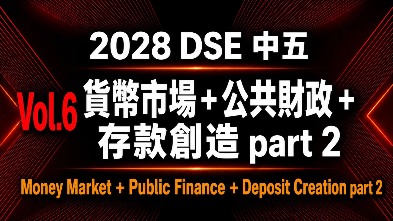 2028 DSE ECON 中五常規課程 vol.6