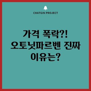 오토닛파르벤 가격, 가격 변동 이유, 무엇이 가격에 영향을 미치나, 오토닛파르벤 가격 전망, 어떻게 가격을 예측하나