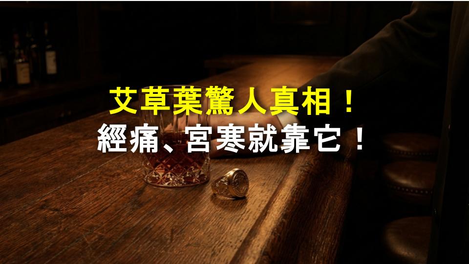 艾草葉驚人真相！經痛、宮寒就靠它！