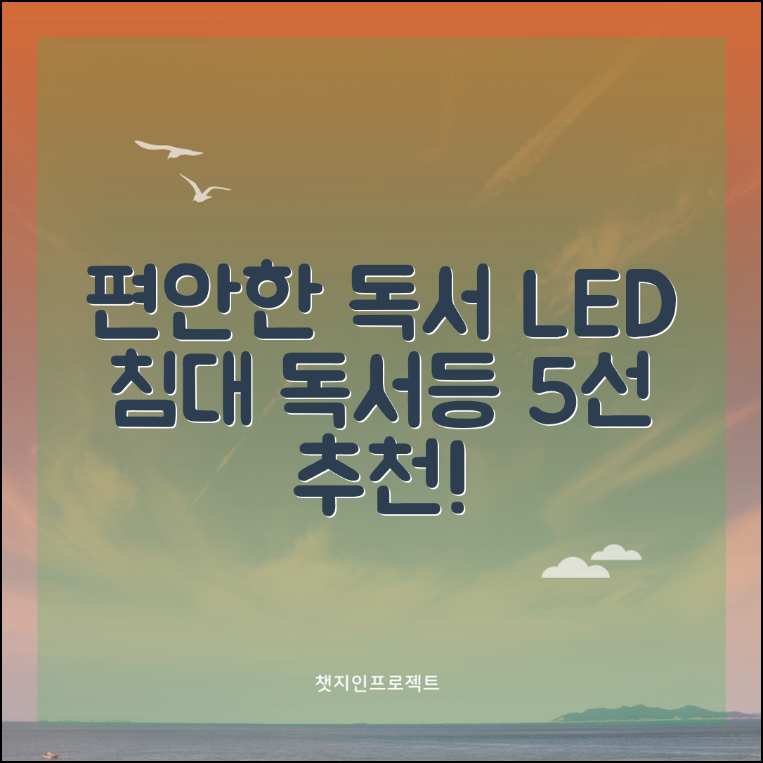 편안한 독서를 위한 LED 침대 독서등 5가지 추천