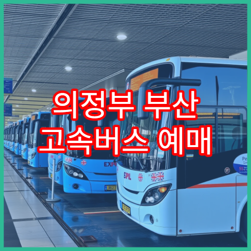 의정부 부산 고속버스 예매 날짜와 귀성표 알림 설정 방법