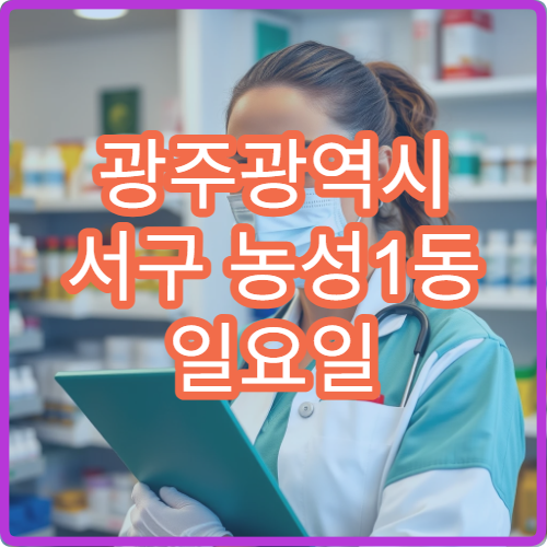 광주광역시 서구 농성1동 일요일 문 여는 약국 해열제 판매