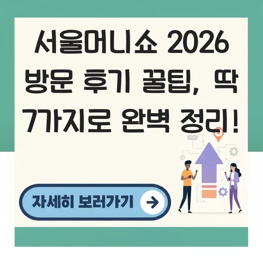 서울머니쇼 2026 방문 후기 꿀팁