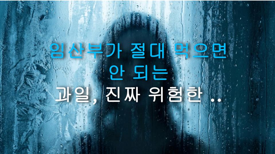 임산부가 절대 먹으면 안 되는 과일, 진짜 위험한 이유는?
