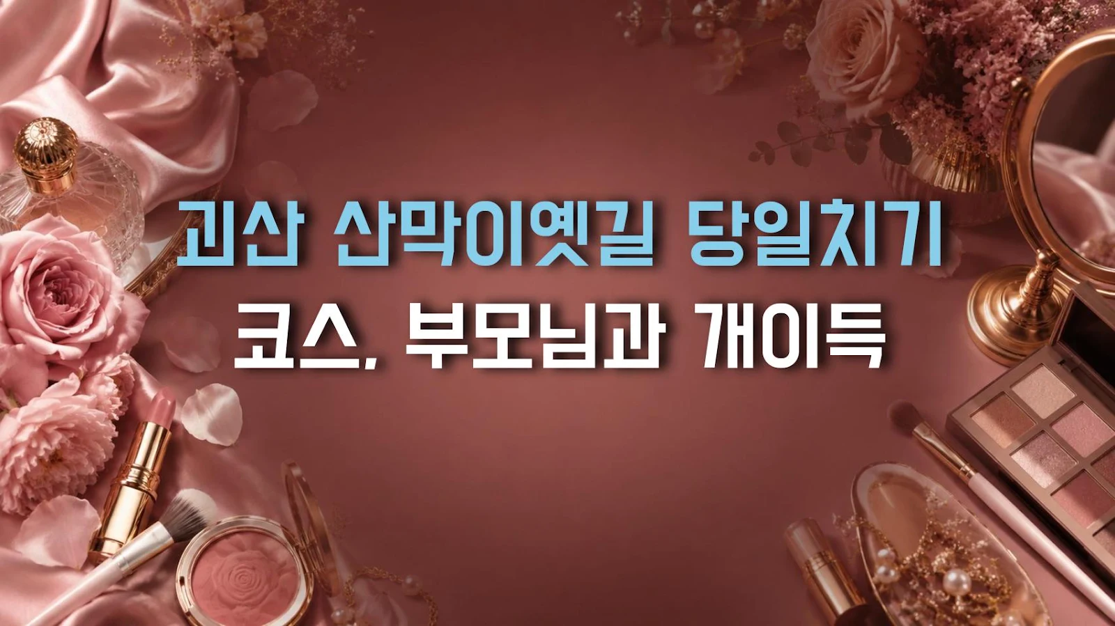 괴산 산막이옛길 당일치기 코스, 부모님과 개이득
