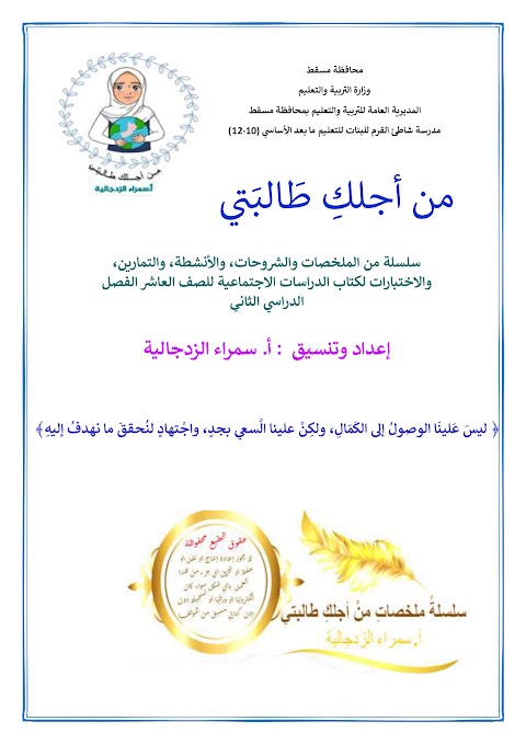 ملخص شامل للمنهج من أجلك طالبتي - دراسات الصف 10 الفصل 2